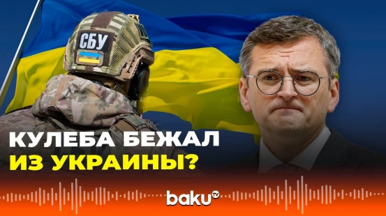 Экс-глава МИД Украины Дмитрий Кулеба заявил о своем бегстве из Украины - СМИ