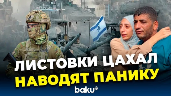 Израиль распространил листовки о незамедлительной эвакуации из Газы перед новым наступлением