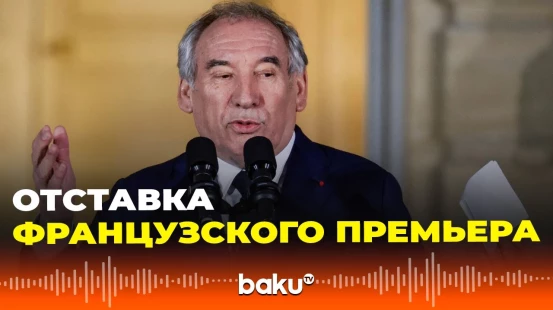 Премьер-министр Франции Байру прибудет в Елисейский дворец для отставки