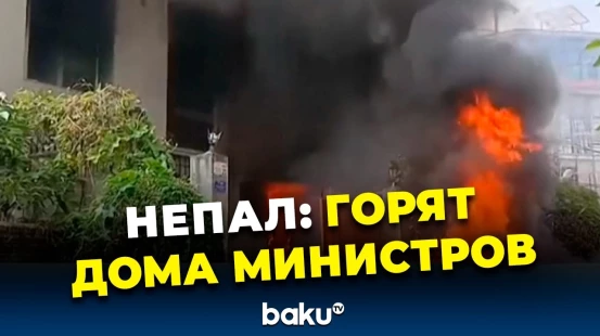 Протестующие в Непале жгут дома членов правительства