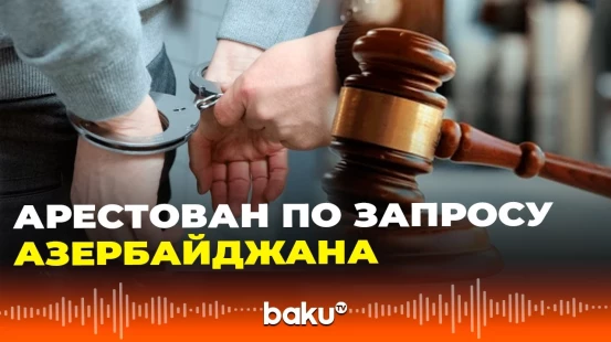 Суд в России по запросу Азербайджана арестовал подозреваемого в подготовке терактов