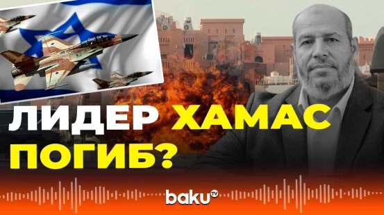 Al Arabiya: Лидер движения ХАМАС погиб в результате удара Израиля