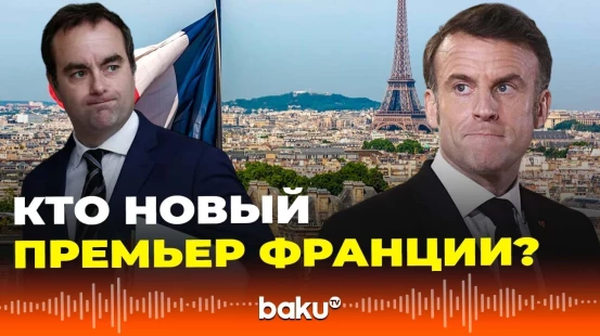 Президент Франции Эмманюэль Макрон назначил на пост премьер-министра Себастьяна Лекорню