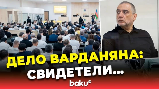 В Бакинском суде заслушаны показания потерпевших и их правопреемников по делу Рубена Варданяна