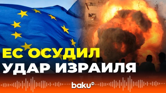 Евросоюз осудил удар Израиля по столице Катара Дохе