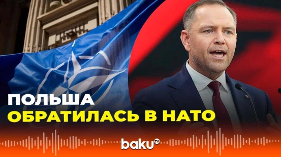 После инцидента с российсими беспилотниками Польша проводит консультации с НАТО