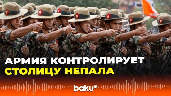 Армия Непала вошла в Катманду, в столице продлён комендантский час