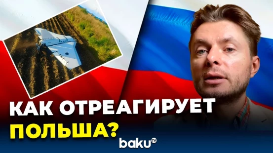 Эксперт из Польши прокомментировал восточноевропейскому бюро BAKU TV инцидент с российскими дронами
