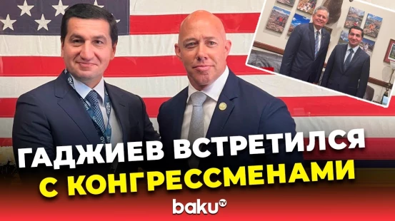Хикмет Гаджиев провел ряд важных встреч в США