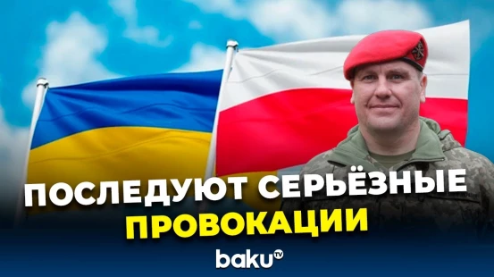 Комментарий полковника ВСУ восточноевропейскому бюро BAKU TV об инциденте с БПЛА РФ в Польше