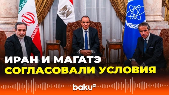 На каких условиях Иран и МАГАТЭ подписали новое соглашение о возобновлении сотрудничества