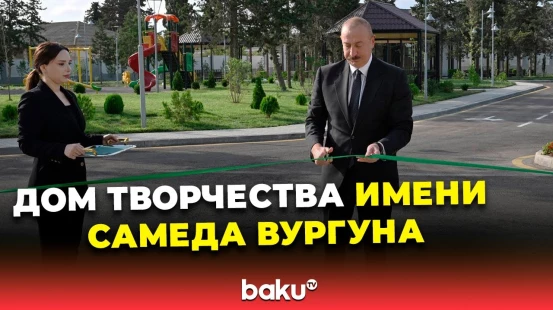 Президент принял участие в открытии Дома творчества им. Самеда Вургуна Союза писателей Азербайджана