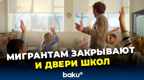 Большинство детей иностранцев в России лишаются доступа к школьному образованию