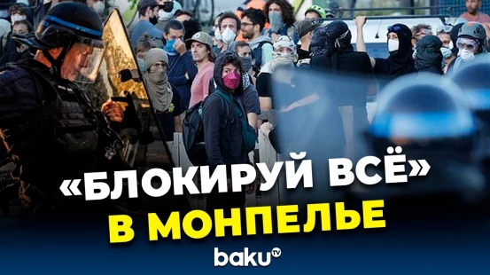 Тысячи протестующих присоединились к движению «Блокируйте все» во французском Монпелье
