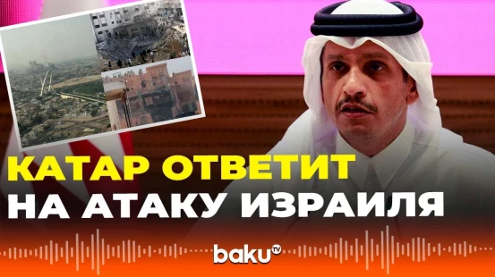 Премьер-министр Катара: мы непременно ответим на израильский удар по Дохе