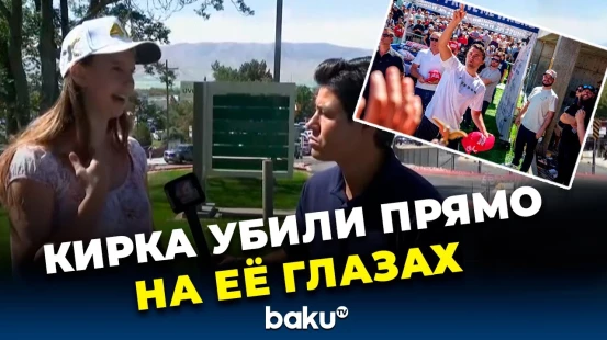 Стоявшая в непосредственной близости от Кирка свидетельница убийства рассказывает о случившемся