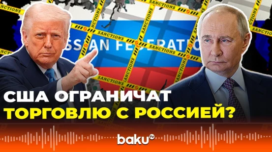 В Конгрессе США инициировали законопроект, ограничивающий торговлю с Россией