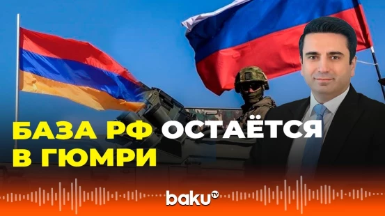 Спикер парламента Армении Ален Симонян опроверг слухи вывода военной базы России из Гюмри