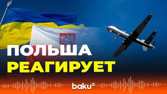 Польша закрывает воздушное пространство и созывает экстренное заседание Совбеза ООН