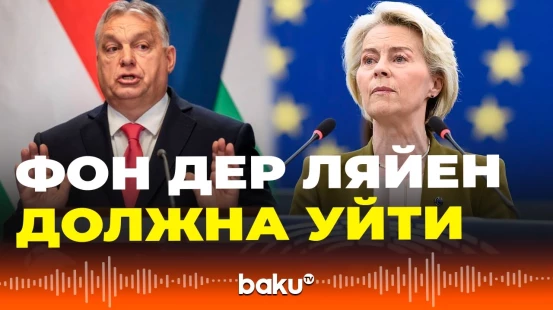 Виктор Орбан потребовал отставки главы Еврокомиссии Фон Дер Ляйен