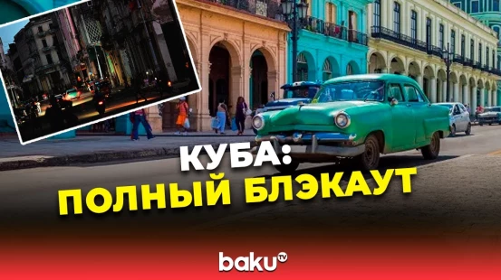 Вся Куба осталась без света
