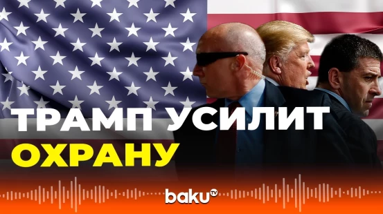 Меры безопасности по защите президента США после убийства Чарли Кирка будут усилены