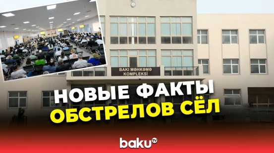 В Бакинском суде оглашены документы по обстрелу Арменией территорий Азербайджана в 1990 году