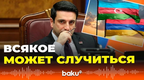 Спикер парламента Армении Ален Симонян признал право Азербайджана на политику безопасности