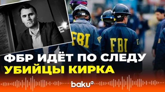 Обнаружена винтовка, из которой был убит Чарли Кирк, у следствия есть новые данные по стрелку