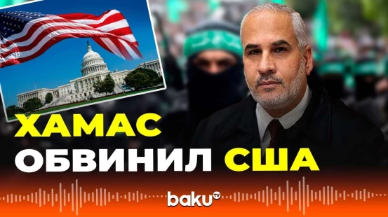 Представитель ХАМАС Фаузи Бархум о соучастии США и Израиля в нападении на Катар