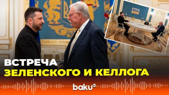 Президент Украины о результатах встречи с спецпредставителем президента США