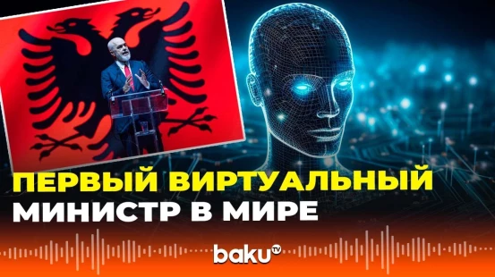 Албания представила первую в мире модель искусственного интеллекта, получившую статус министра