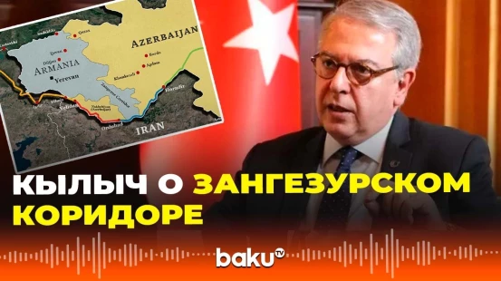 Сердар Кылыч: Зангезурский коридор важен не только для Турции и Армении, но и для Центральной Азии