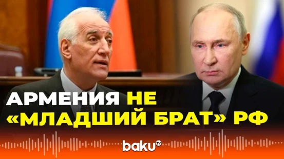 Президент Армении о взаимоотношениях с Россией и об изменении Конституции страны