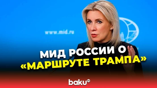 Захарова: Россия сможет обсудить согласованный ранее в США транспортный коридор
