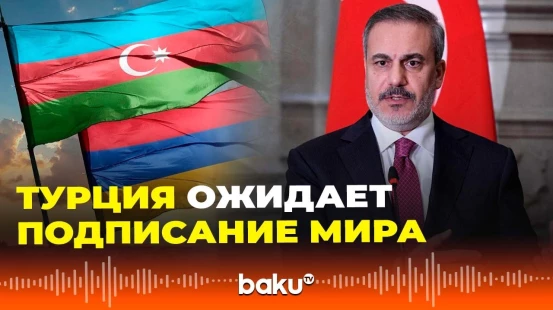 Хакан Фидан поблагодарил Ильхама Алиева и Дональда Трампа за парафирование соглашения в Вашингтоне