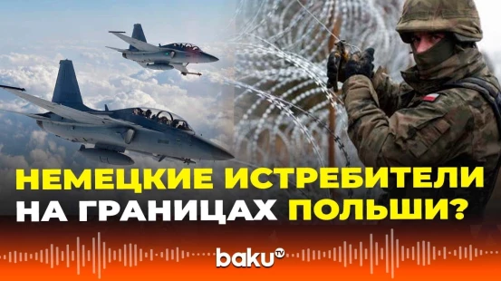 WSJ: ФРГ направит истребителя Eurofighter на границу с Польшей