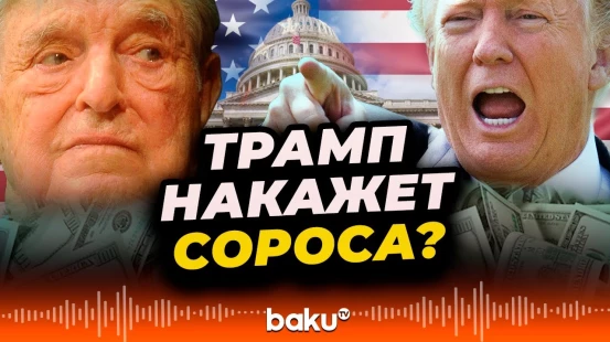 Трамп пообещал заняться Соросом из-за подозрений в организации протестов в США