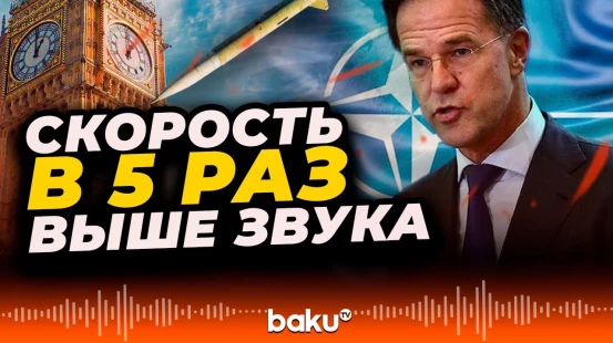 Рютте о новейших российских ракетах, способных за считанные минуты долететь до Лондона и Мадрида