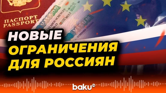 ЕС намерен ужесточить визовую политику в отношении россиян