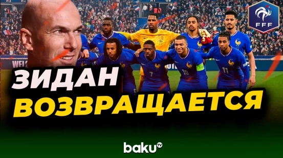 Зинедин Зидан вскоре вернётся в футбол в новой роли