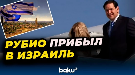 Госсекретарь США Марко Рубио вместе с женой прилетел в Израиль для встречи с Биньямином Нетаньяху