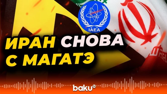 Иранский ядерный комитет одобрил новое соглашение с МАГАТЭ