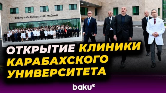 Президент Ильхам Алиев принял участие в открытии здания Клиники Карабахского университета
