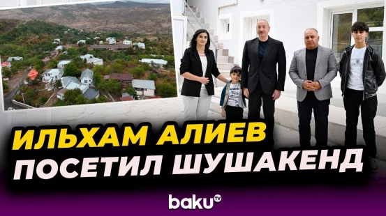 Президент Ильхам Алиев посетил село Шушакенд Ходжалинского района