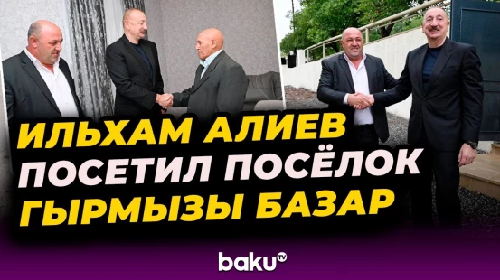 Президент Ильхам Алиев посетил посёлок Гырмызы Базар Ходжавендского района