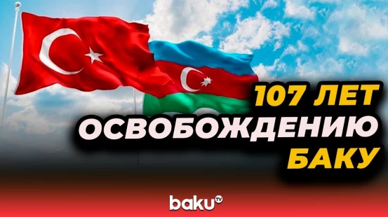 15 сентября - годовщина освобождения Баку от оккупации армяно-большевистскими формированиями