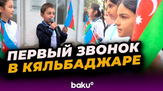 В Кяльбаджаре 15 сентября – в День знаний – впервые за 33 года прозвенел школьный звонок