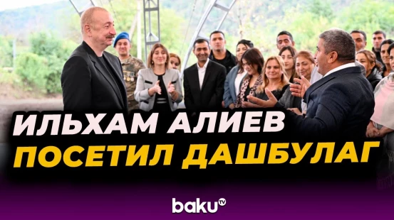 Президент Ильхам Алиев посетил село Дашбулаг Ходжалинского района