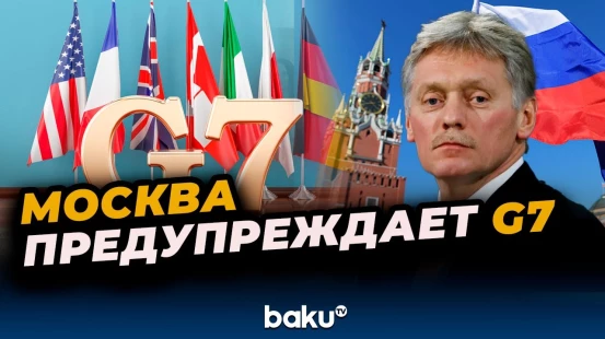 Дмитрий Песков отреагировал на инициативу G7 по конфискации российских активов